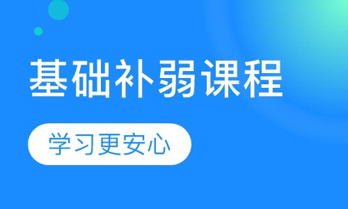 1对1基础补弱课程