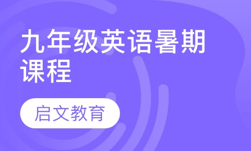 九年级英语暑期课程