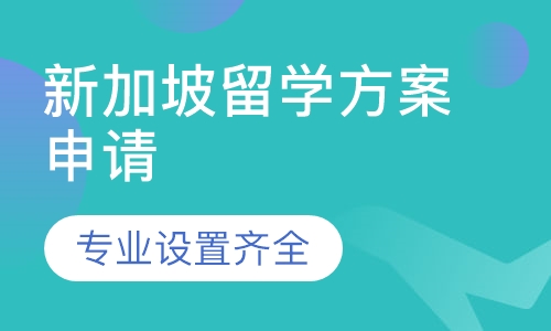 新加坡留学方案申请
