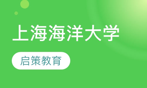 上海海洋大学成考