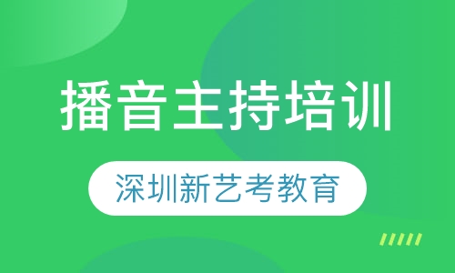 播音主持培训