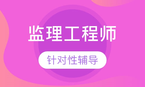 监理工程师考前信息