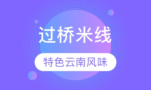 云南过桥米线