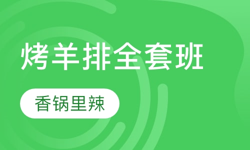 羊蝎子、羊肉汤、羊肉火锅、烤羊排 全套