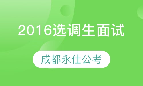 2016选调生面试课程