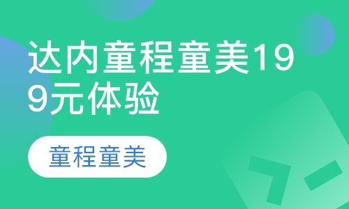 达内童程童美199元体验课程