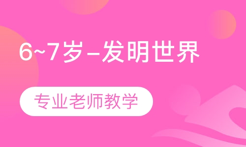6~7岁-发明世界
