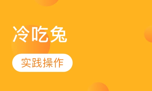 冷吃兔