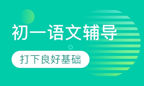 初一语文辅导