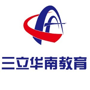 深圳三立华南国际教育