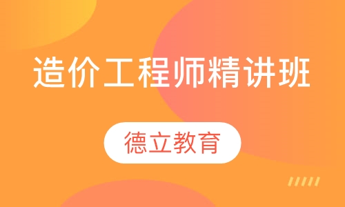 造价工程师精讲班