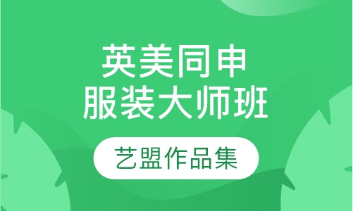 英美同申培训（非服装）服装大师班