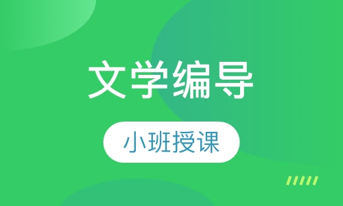 文学编导