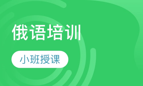 俄语培训