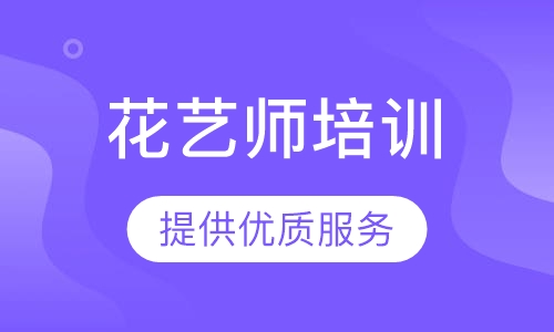 花艺师培训