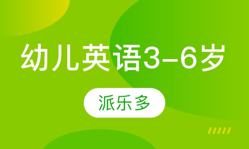 幼儿英语3-6岁