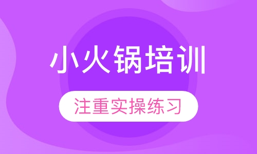 小火锅培训