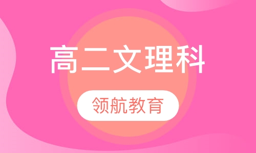 高二文理科