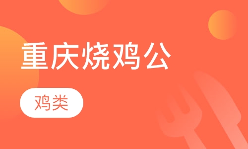 重庆烧鸡公