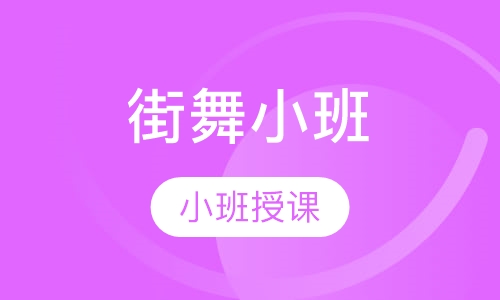 街舞小班