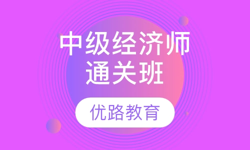中级经济师通关班