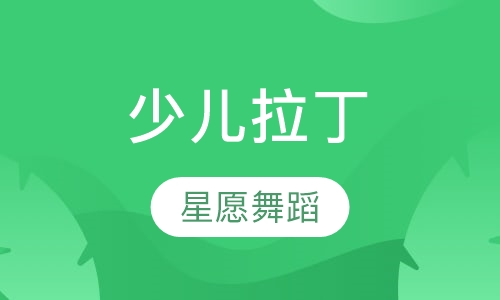 少儿拉丁