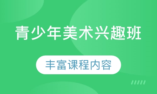 青少年美术兴趣班