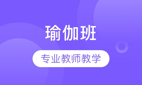 瑜伽班