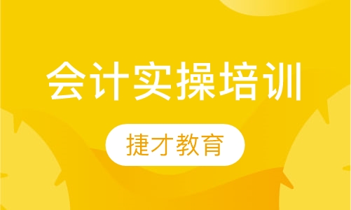 会计实操培训