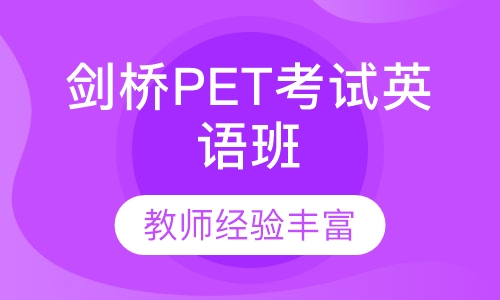 剑桥PET考试英语班