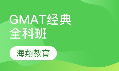 GMAT经典全科班