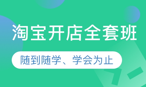 淘宝开店全套班