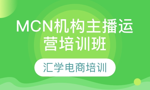 MCN机构主播运营培训班