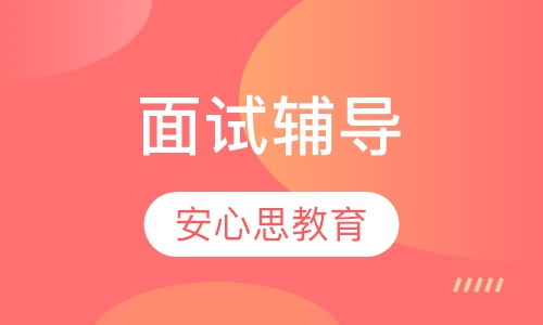 面试辅导