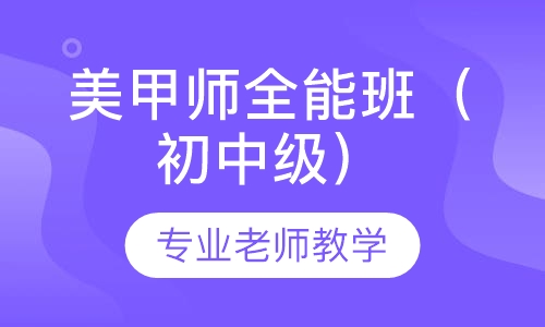 美甲师全能班（初中级）