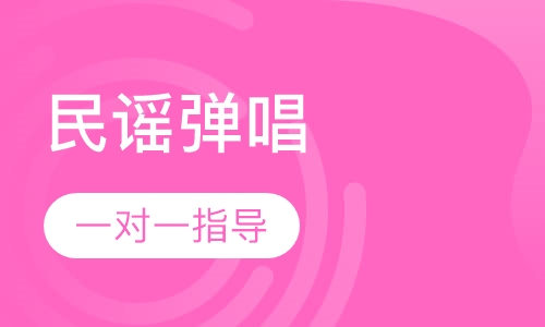 民谣弹唱吉他课程