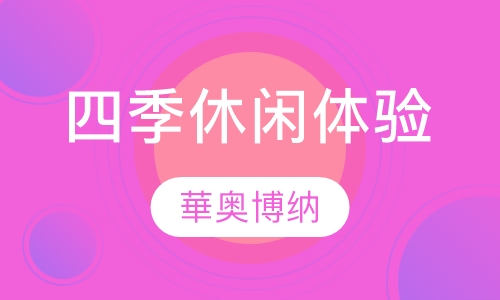 四季休闲体验培训