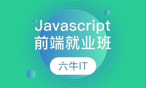 Javascript前端就业班