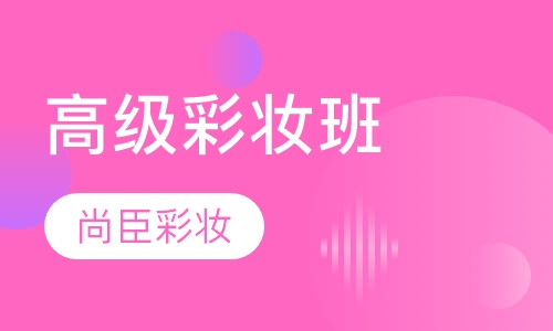 高级彩妆班