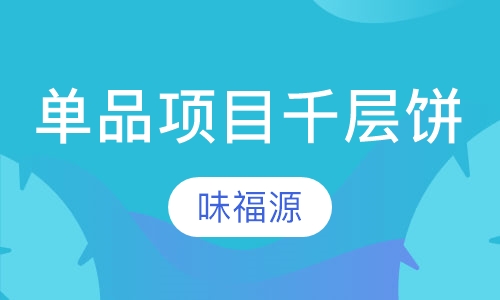 单品项目千层饼