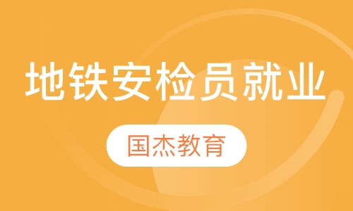 地铁安检员就业培训