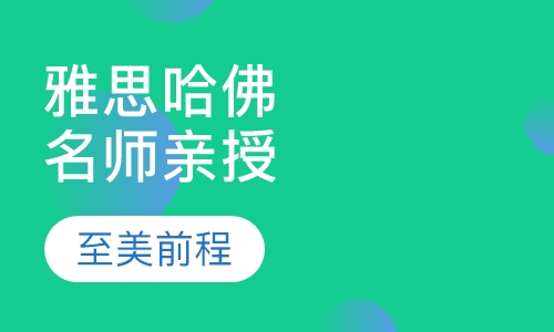 雅思哈佛名师亲授课程