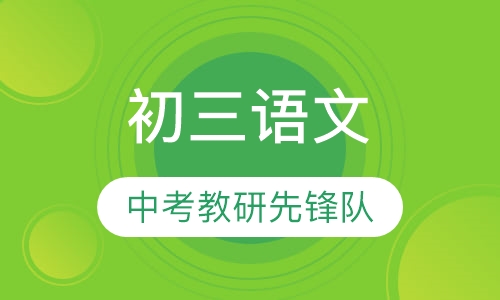 初三语文
