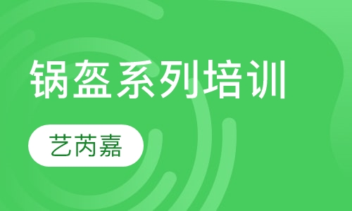 锅盔系列培训