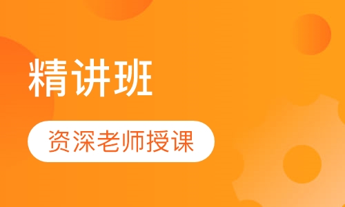 监理工程师精讲班