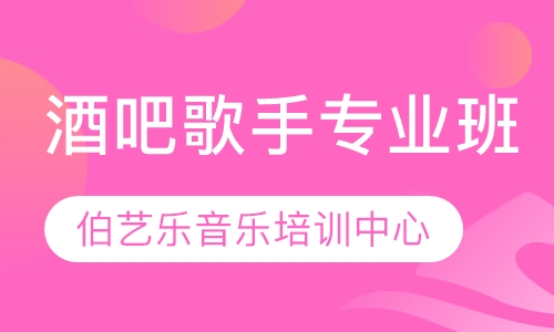 酒吧歌手专业班