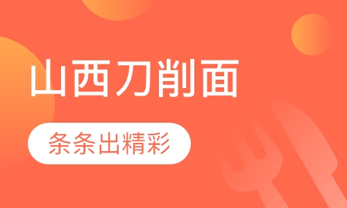 早点、粉面系列山西刀削面