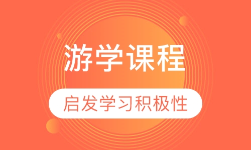游学课程