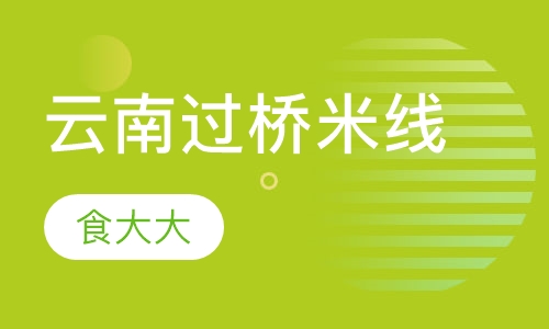 云南过桥米线