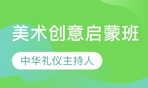 美术创意启蒙班